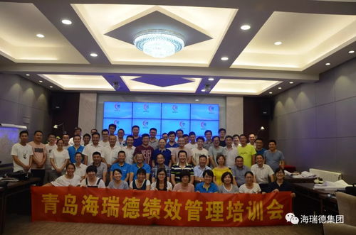 青島海瑞德集團(tuán) 教練式績效管理體系建設(shè) 培訓(xùn)會(huì)圓滿結(jié)束
