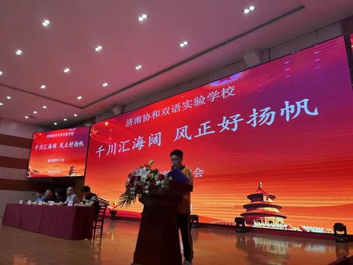 千川匯海闊 風正好揚帆 濟南協(xié)和雙語實驗學(xué)校高中部學(xué)生大會圓滿結(jié)束