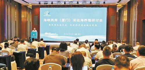 兩岸攜手筑夢藍色的糧倉 海峽兩岸 廈門 深遠海養(yǎng)殖研討會在廈門舉辦