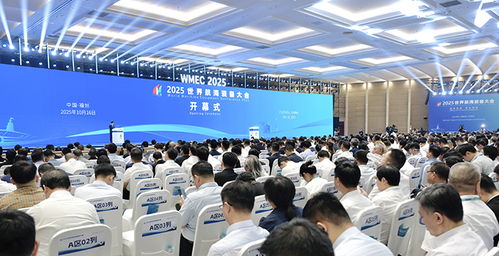 2025世界航海裝備大會在榕開幕，海璽會議服務為國際盛會添彩